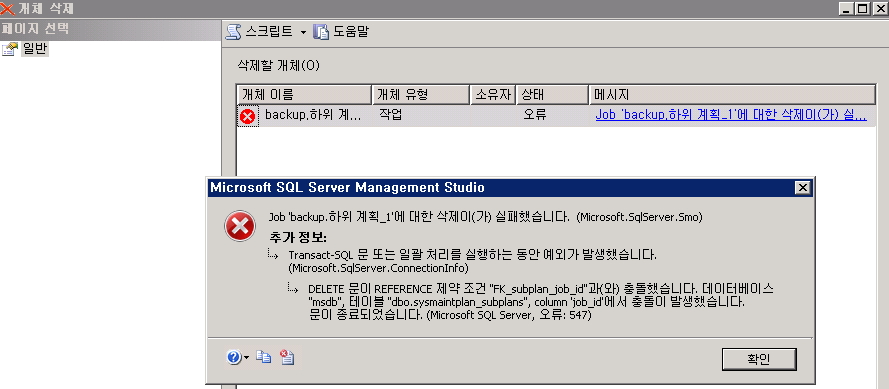 MS SQL AGENT  유지관리계획 및 에이전트 작업 삭제 오류  ( FK_subplan_job_id )
