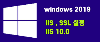 windows 2019  IIS SSL 설정 ( IIS 10.0 )