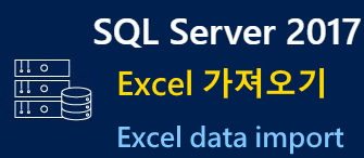 mssql 2017 엑셀 파일 데이터 가져오기 ( excel data import )