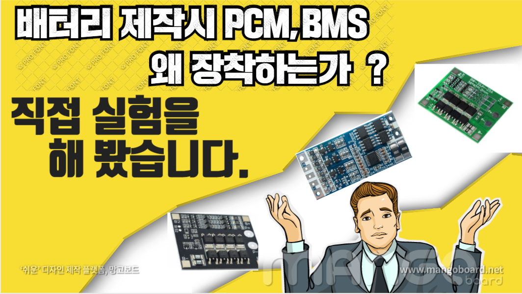 배터리 뱅크 제작시 PCM, BMS 써야하는 이유 ( 보호회로)