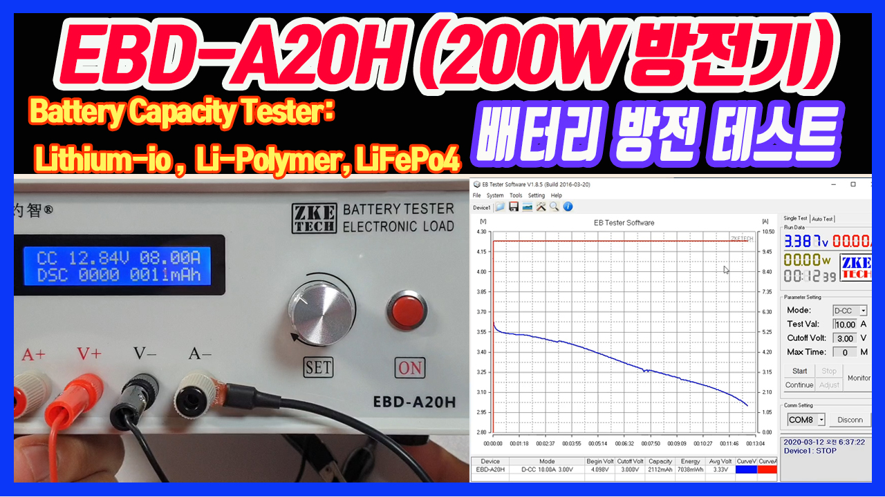 EBD-A20H Battery Capacity Tester / 배터리 방전 테스트 사용방법