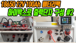 18650 12V 100Ah  배터리팩 만들기 #2 (하이박스를 이용 한 출력단자 구성)