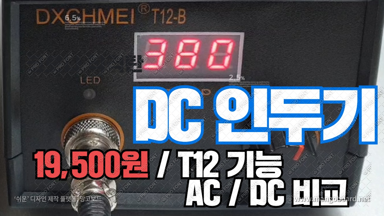 DC  인두기 ( DXCHMEI T12-B ) /  T12 성능 , 가격은  19,500원 AC  DC 인두기  차이 비교 /  T12 Soldering