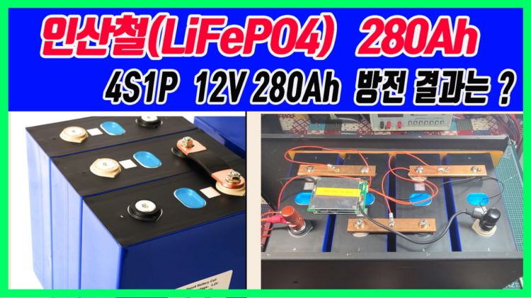 리튬 인산철 12V 280Ah 배터리 구매 및 방전테스트 ( LiFePO4 12v 280Ah battery )