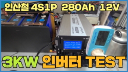 인산철(LiFePO4) 4S1P 280Ah 배터리를 연결하여  3KW (3000W) 인버터 테스트 , 12V를 220V 사용 HK-3000P  (대용량 파워뱅크, 대용량 인버터 )
