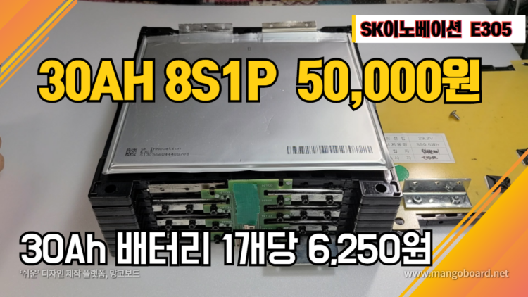 SK이노베이션 8S1P  30Ah 리튬이온 ,배터리 상태와 배터리 방전량 확인 / SK E305 , CE0305S001A
