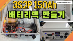 3S2P 리튬 폴리머 150Ah 배터리뱅크 만들기 (  lithium polymer 3S2P 150Ah battery pack  how to make )