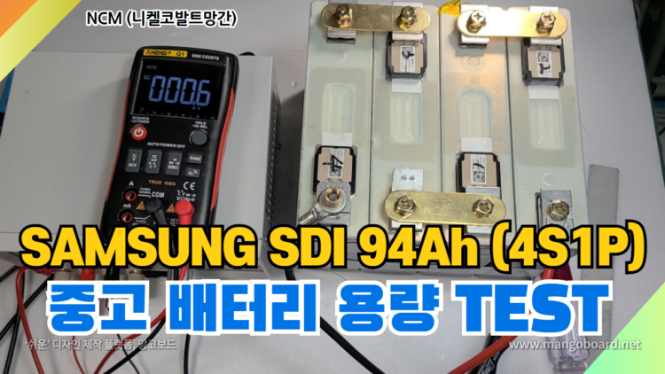 Samsung Sdi 94Ah 4S1P Battery 용량테스트 ( NCM 니켈코발트망간 배터리) / 진반장