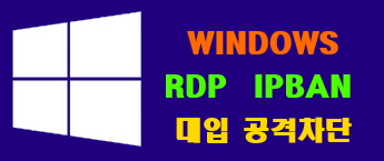 윈도우 원격데스크탑 (RDP) 대입 공격 차단 ( windows rdp   ipban Blocking )