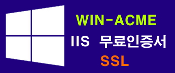 windows iis 무료 인증서 ( acme )