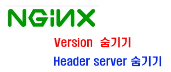 nginx version 숨기기 및 header 정보 숨기기 ( nginx remove the server header )