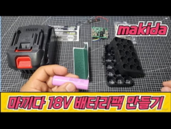 마끼다 (makida) 호환 18V 배터리팩 만들기  18V 9Ah