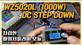 WZ5020L 1000W DC STEP DOWN  / 저렴한 파워 서플라이 모듈 / 강압 회로 파워 서플라이