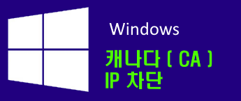 윈도우 해외 IP 차단 캐나다 (CA) / 매주 실시간 업데이트