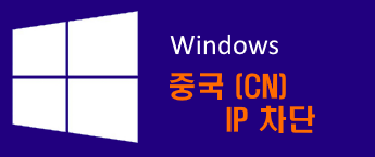 윈도우 해외 IP 차단 중국 (CN) / 매주 실시간 업데이트