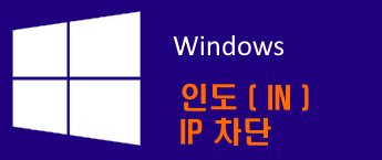 윈도우 해외 IP 차단 인도 (IN) / 매주 실시간 업데이트