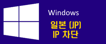 윈도우 해외 IP 차단 일본 (JP) / 매주 실시간 업데이트